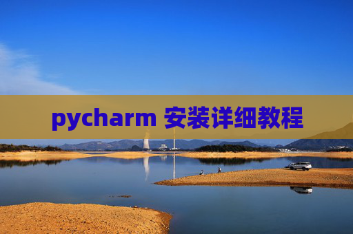 pycharm 安装详细教程