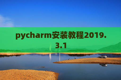 pycharm安装教程2019.3.1