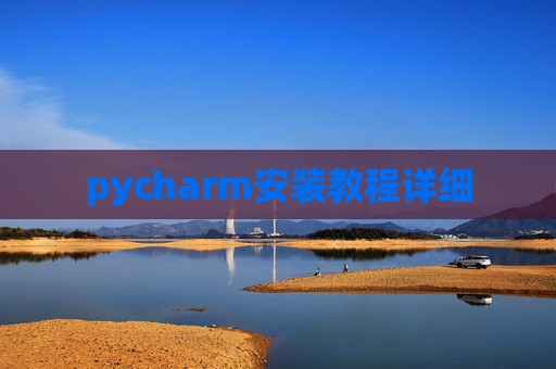 pycharm安装教程详细