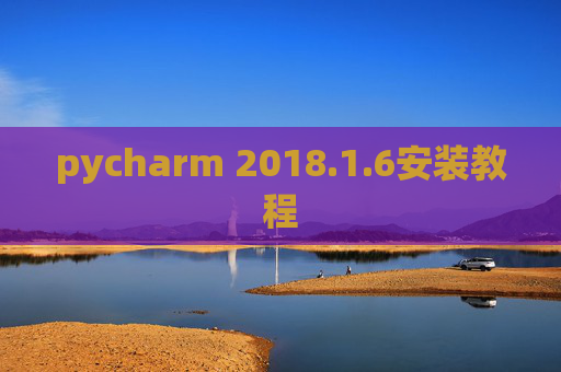 pycharm 2018.1.6安装教程