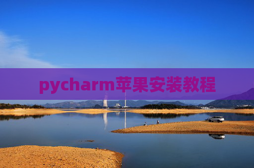 pycharm苹果安装教程
